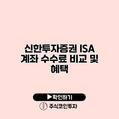 신한투자증권 ISA 계좌 수수료 비교 및 혜택