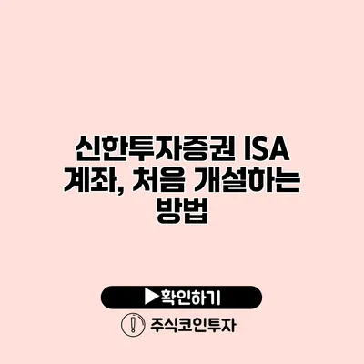 신한투자증권 ISA 계좌, 처음 개설하는 방법