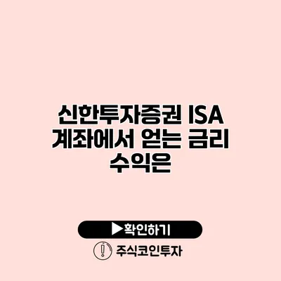 신한투자증권 ISA 계좌에서 얻는 금리 수익은?