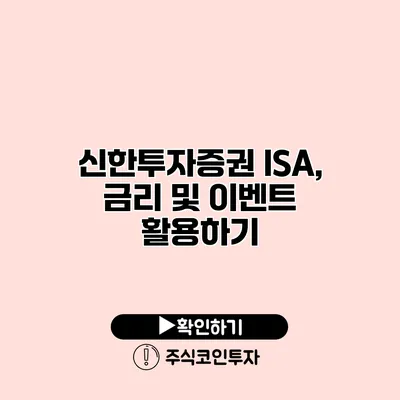 신한투자증권 ISA, 금리 및 이벤트 활용하기