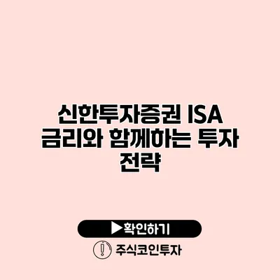 신한투자증권 ISA 금리와 함께하는 투자 전략