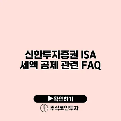 신한투자증권 ISA 세액 공제 관련 FAQ