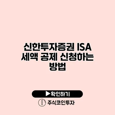 신한투자증권 ISA 세액 공제 신청하는 방법