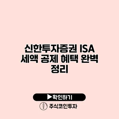 신한투자증권 ISA 세액 공제 혜택 완벽 정리