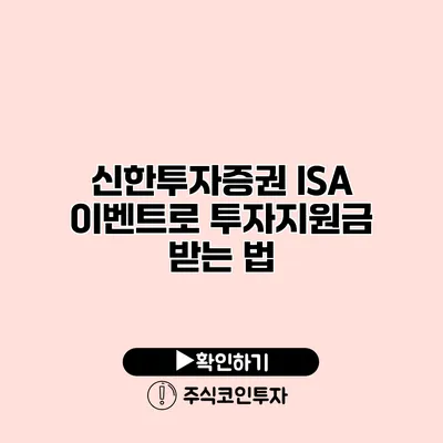 신한투자증권 ISA 이벤트로 투자지원금 받는 법