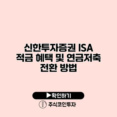 신한투자증권 ISA 적금 혜택 및 연금저축 전환 방법