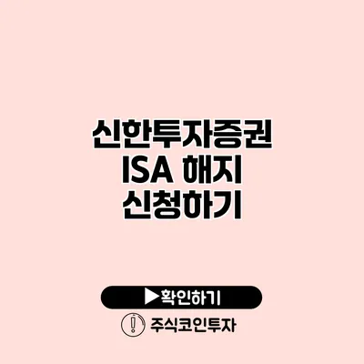 신한투자증권 ISA 해지 신청하기