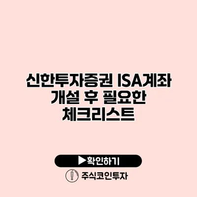 신한투자증권 ISA계좌 개설 후 필요한 체크리스트