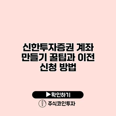 신한투자증권 계좌 만들기 꿀팁과 이전 신청 방법