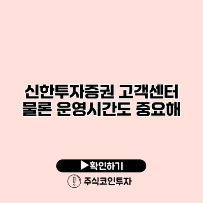 신한투자증권 고객센터 물론 운영시간도 중요해