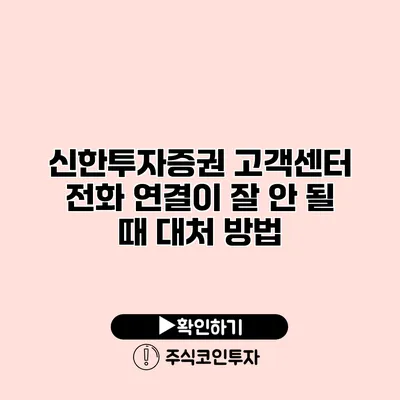 신한투자증권 고객센터 전화 연결이 잘 안 될 때 대처 방법