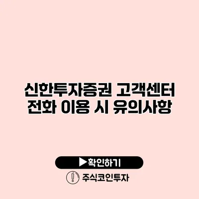 신한투자증권 고객센터 전화 이용 시 유의사항