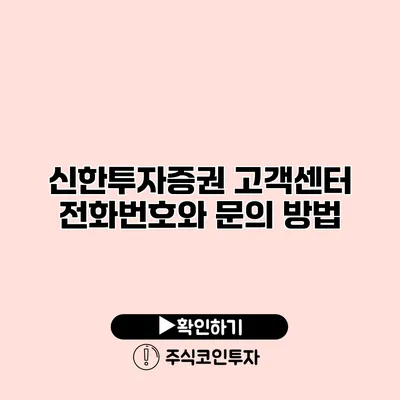 신한투자증권 고객센터 전화번호와 문의 방법