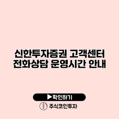 신한투자증권 고객센터 전화상담 운영시간 안내