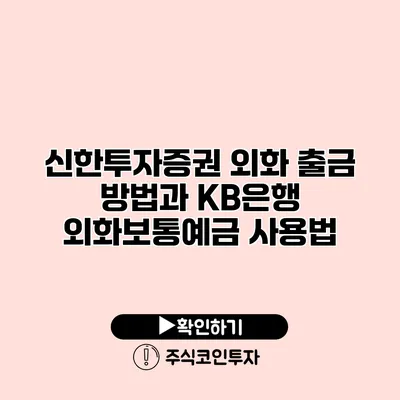 신한투자증권 외화 출금 방법과 KB은행 외화보통예금 사용법