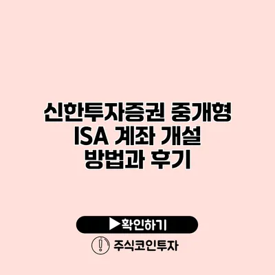 신한투자증권 중개형 ISA 계좌 개설 방법과 후기