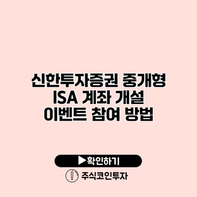 신한투자증권 중개형 ISA 계좌 개설 이벤트 참여 방법