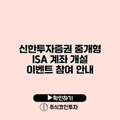 신한투자증권 중개형 ISA 계좌 개설 이벤트 참여 안내