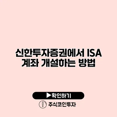 신한투자증권에서 ISA 계좌 개설하는 방법