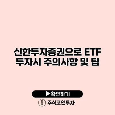 신한투자증권으로 ETF 투자시 주의사항 및 팁