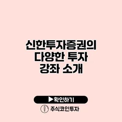 신한투자증권의 다양한 투자 강좌 소개