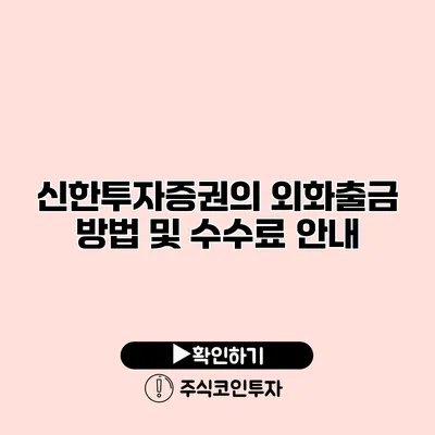 신한투자증권의 외화출금 방법 및 수수료 안내