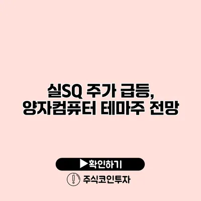 실SQ 주가 급등, 양자컴퓨터 테마주 전망