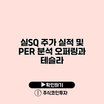 실SQ 주가 실적 및 PER 분석 오퍼링과 테슬라