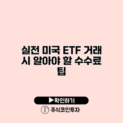 실전 미국 ETF 거래 시 알아야 할 수수료 팁