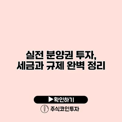 실전 분양권 투자, 세금과 규제 완벽 정리