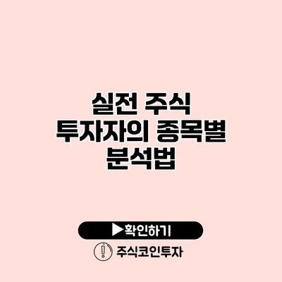 실전 주식 투자자의 종목별 분석법