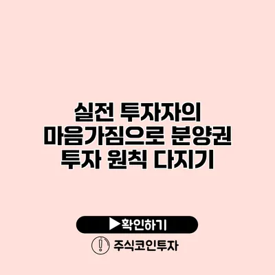 실전 투자자의 마음가짐으로 분양권 투자 원칙 다지기