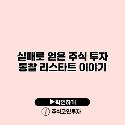 실패로 얻은 주식 투자 통찰 리스타트 이야기