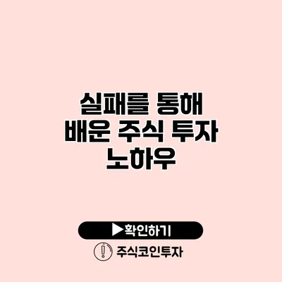 실패를 통해 배운 주식 투자 노하우