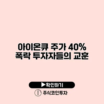 아이온큐 주가 40% 폭락 투자자들의 교훈