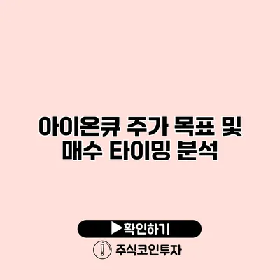 아이온큐 주가 목표 및 매수 타이밍 분석