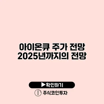 아이온큐 주가 전망 2025년까지의 전망