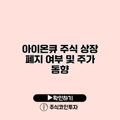 아이온큐 주식 상장 폐지 여부 및 주가 동향