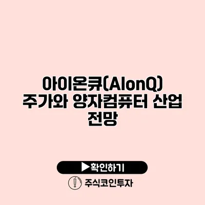 아이온큐(AIonQ) 주가와 양자컴퓨터 산업 전망