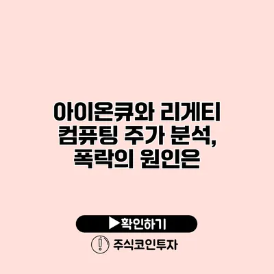 아이온큐와 리게티 컴퓨팅 주가 분석, 폭락의 원인은?