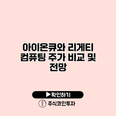 아이온큐와 리게티 컴퓨팅 주가 비교 및 전망