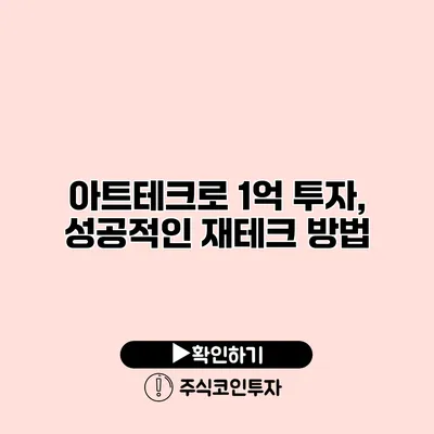 아트테크로 1억 투자, 성공적인 재테크 방법