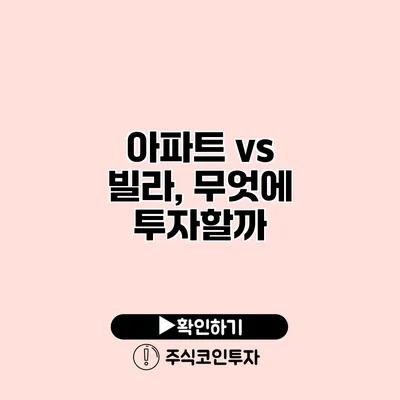 아파트 vs 빌라, 무엇에 투자할까?