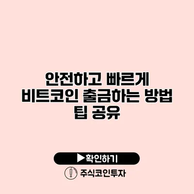 안전하고 빠르게 비트코인 출금하는 방법 팁 공유