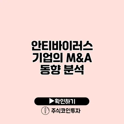 안티바이러스 기업의 M&A 동향 분석