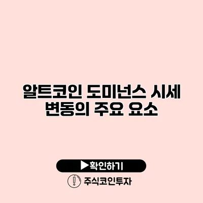 알트코인 도미넌스 시세 변동의 주요 요소