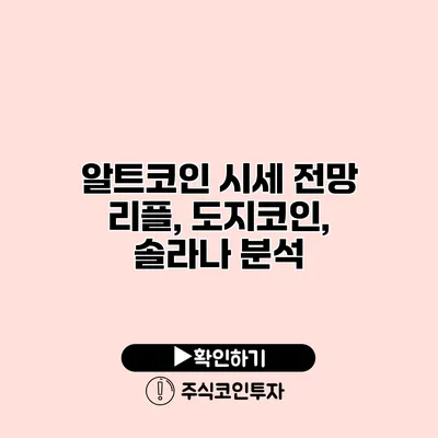 알트코인 시세 전망 리플, 도지코인, 솔라나 분석