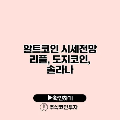 알트코인 시세전망 리플, 도지코인, 솔라나