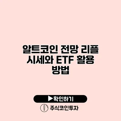 알트코인 전망 리플 시세와 ETF 활용 방법