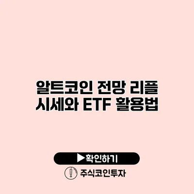 알트코인 전망 리플 시세와 ETF 활용법